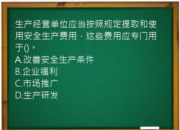 生产经营单位应当按照规定提取和使用安全生产费用，这些费用应专门用于()。