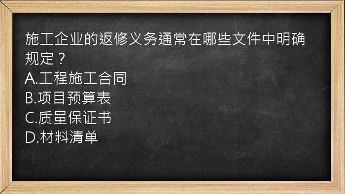 施工企业的返修义务通常在哪些文件中明确规定？