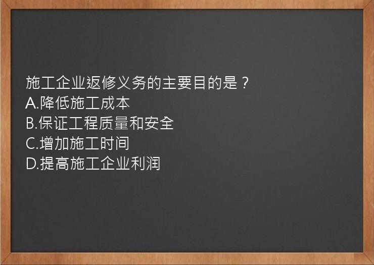 施工企业返修义务的主要目的是？