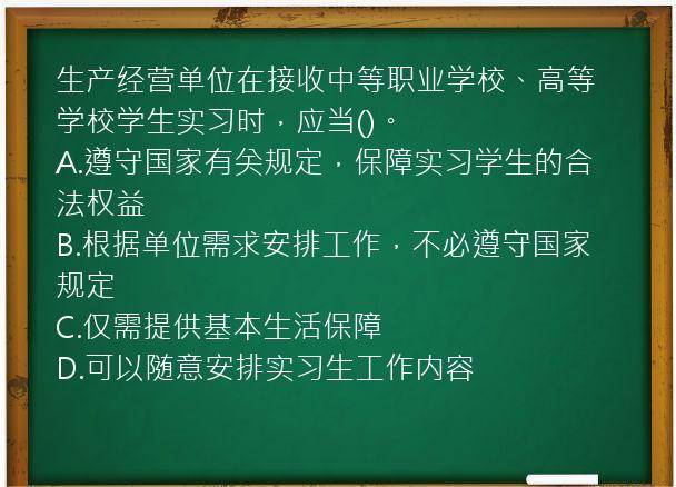 生产经营单位在接收中等职业学校、高等学校学生实习时，应当()。