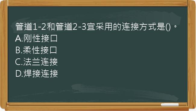 管道1-2和管道2-3宜采用的连接方式是()。