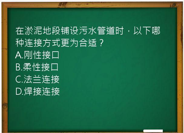 在淤泥地段铺设污水管道时，以下哪种连接方式更为合适？