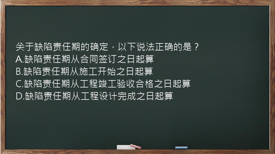 关于缺陷责任期的确定，以下说法正确的是？