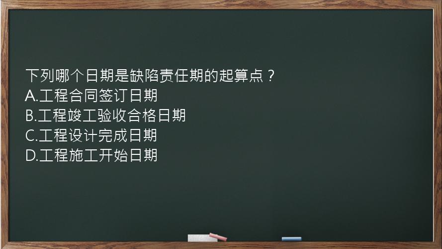 下列哪个日期是缺陷责任期的起算点？