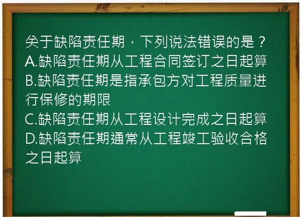 关于缺陷责任期，下列说法错误的是？