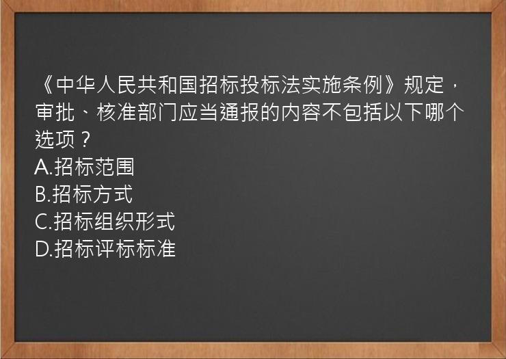 《中华人民共和国招标投标法实施条例》规定，审批、核准部门应当通报的内容不包括以下哪个选项？