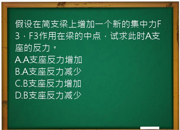 假设在简支梁上增加一个新的集中力F3，F3作用在梁的中点，试求此时A支座的反力。