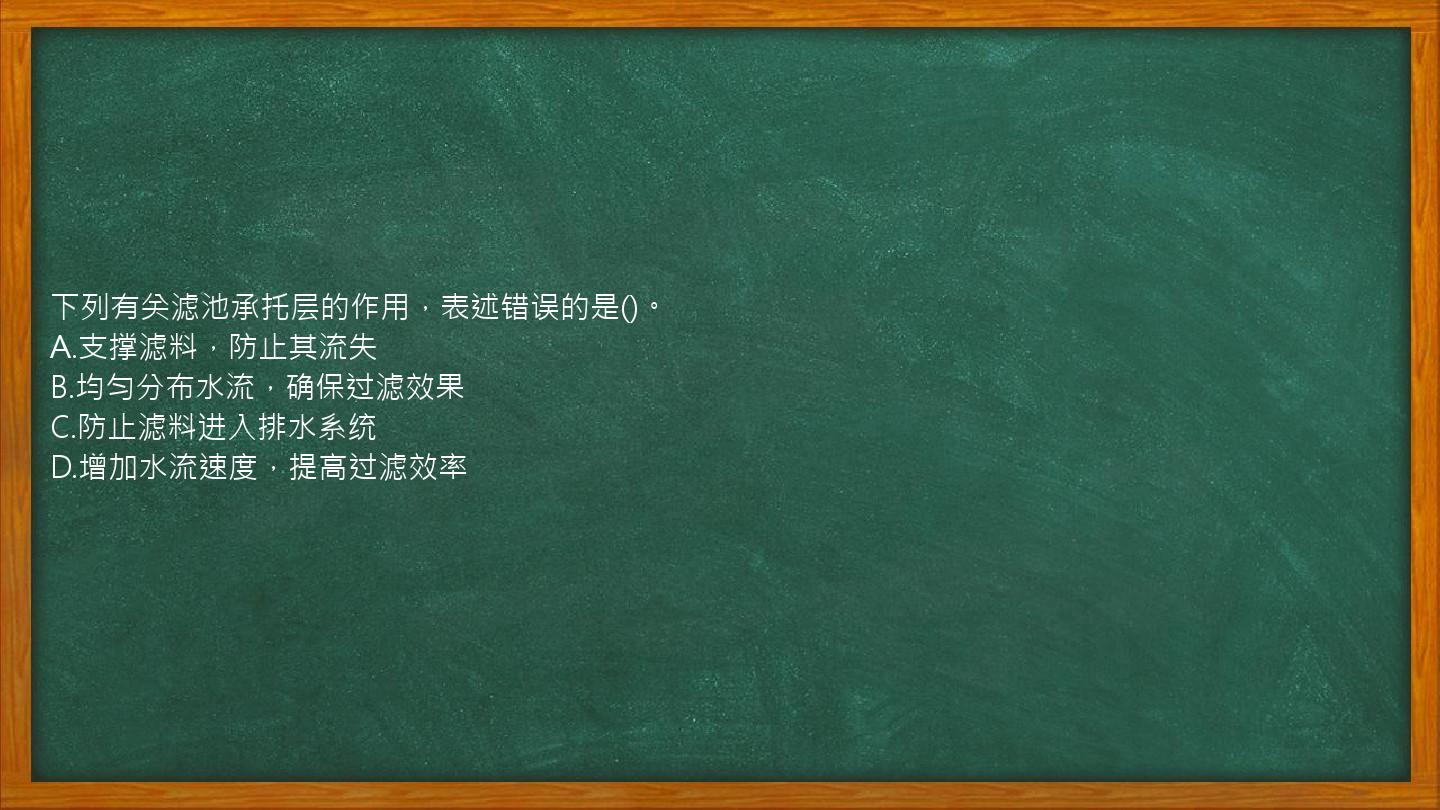 下列有关滤池承托层的作用，表述错误的是()。