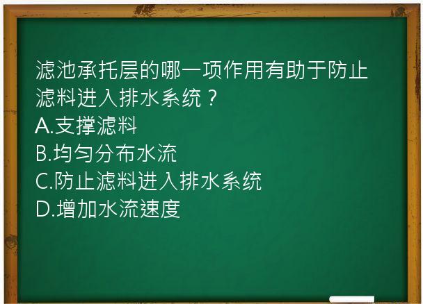 滤池承托层的哪一项作用有助于防止滤料进入排水系统？