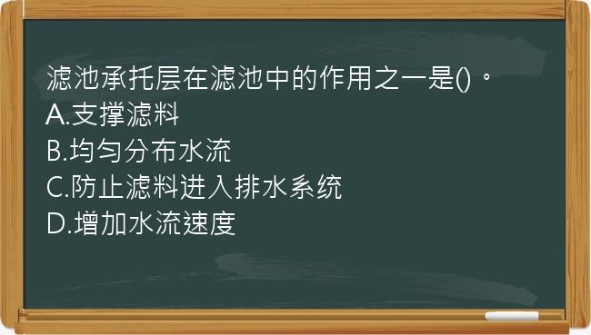 滤池承托层在滤池中的作用之一是()。