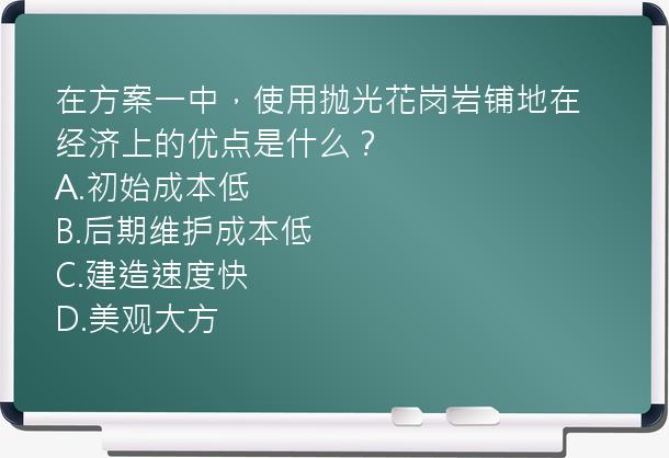 在方案一中，使用抛光花岗岩铺地在经济上的优点是什么？