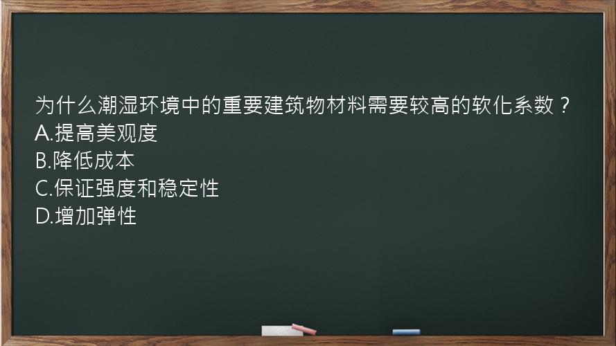 为什么潮湿环境中的重要建筑物材料需要较高的软化系数？