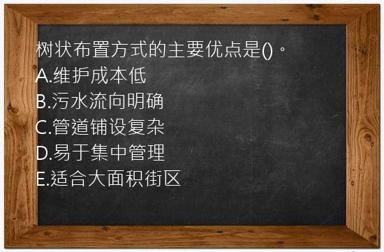 树状布置方式的主要优点是()。