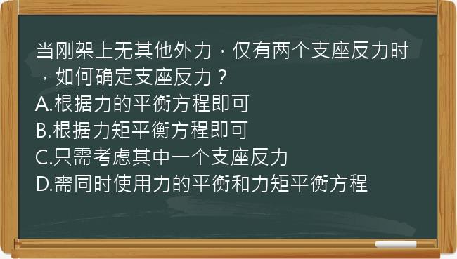 当刚架上无其他外力，仅有两个支座反力时，如何确定支座反力？