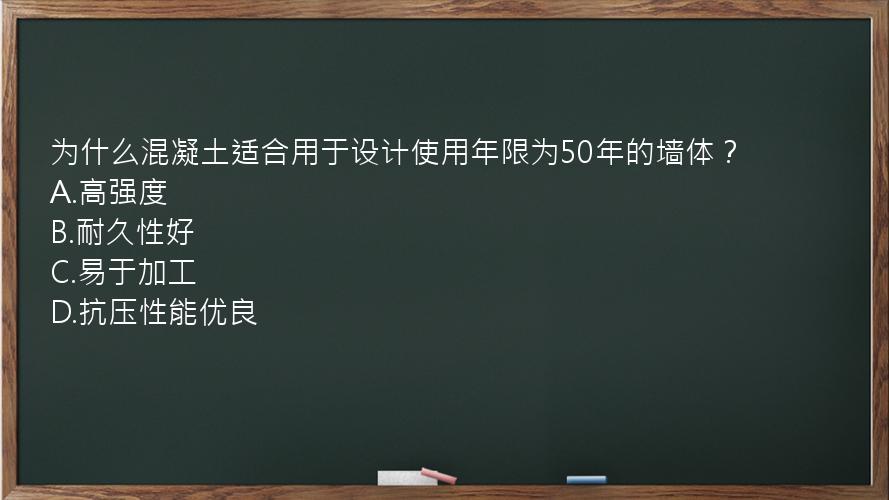 为什么混凝土适合用于设计使用年限为50年的墙体？