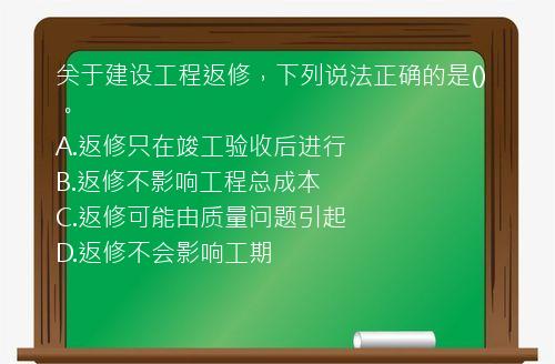 关于建设工程返修，下列说法正确的是()。