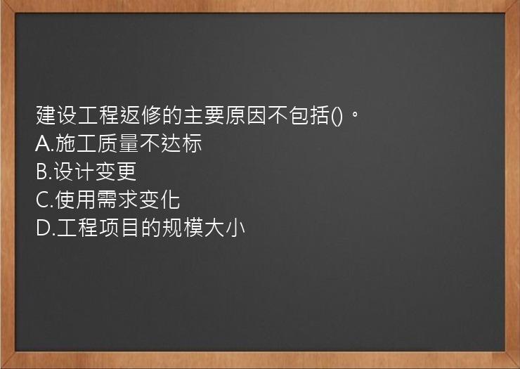 建设工程返修的主要原因不包括()。