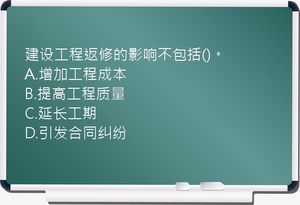 建设工程返修的影响不包括()。