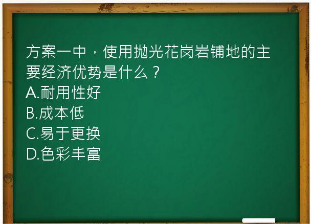 方案一中，使用抛光花岗岩铺地的主要经济优势是什么？