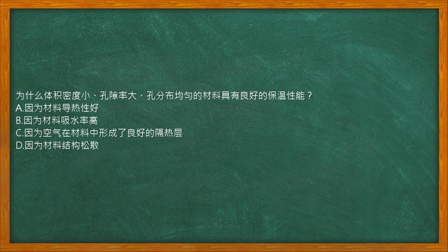 为什么体积密度小、孔隙率大、孔分布均匀的材料具有良好的保温性能？