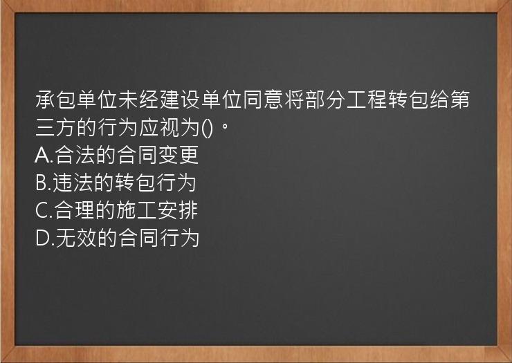 承包单位未经建设单位同意将部分工程转包给第三方的行为应视为()。