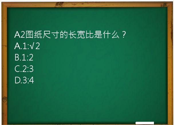 A2图纸尺寸的长宽比是什么？