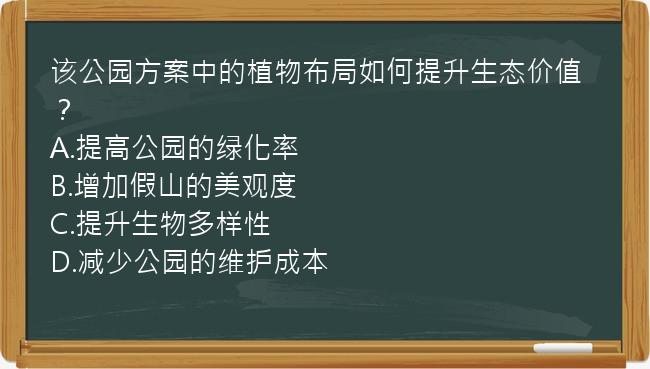 该公园方案中的植物布局如何提升生态价值？