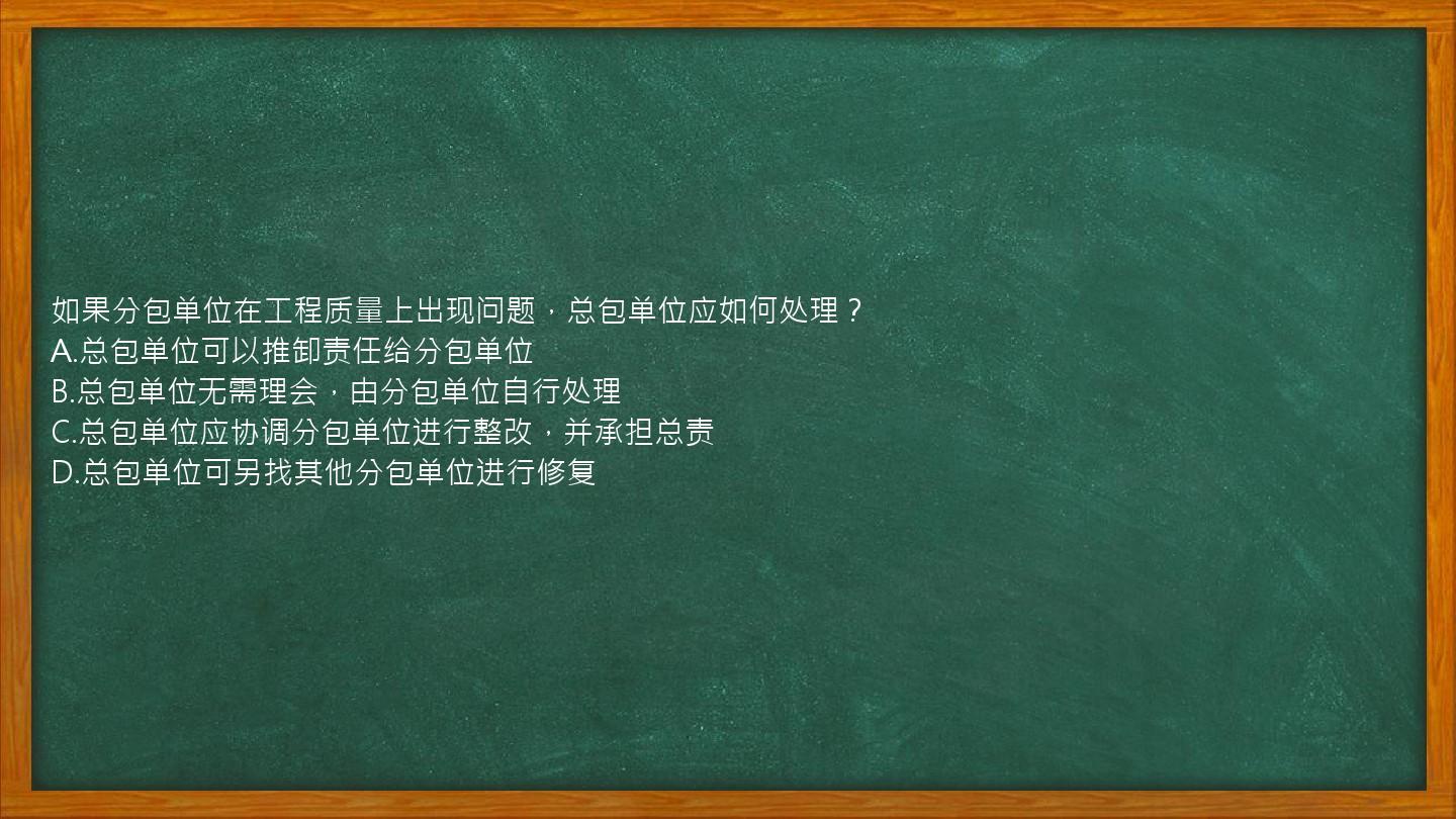 如果分包单位在工程质量上出现问题，总包单位应如何处理？