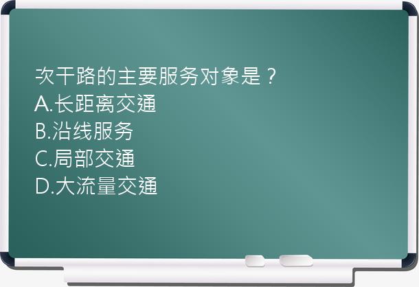 次干路的主要服务对象是？