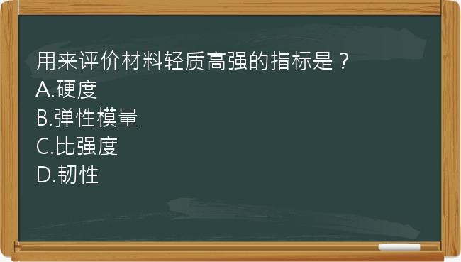 用来评价材料轻质高强的指标是？