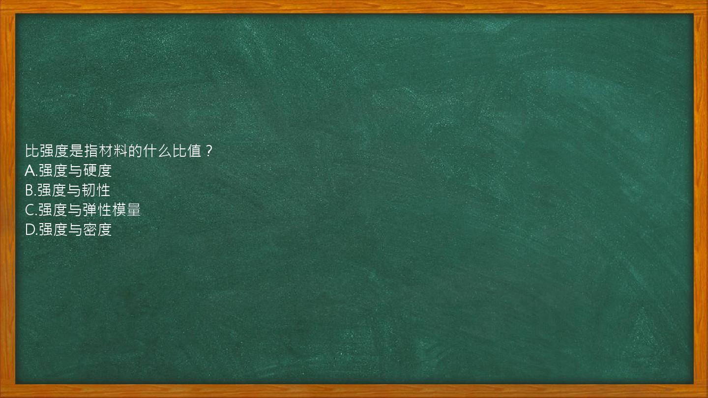 比强度是指材料的什么比值？