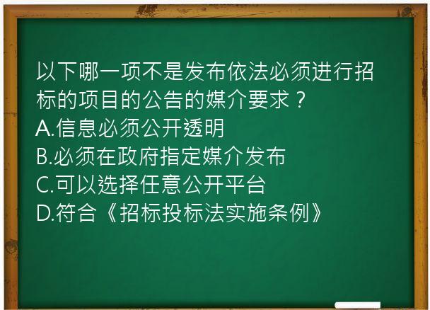 以下哪一项不是发布依法必须进行招标的项目的公告的媒介要求？