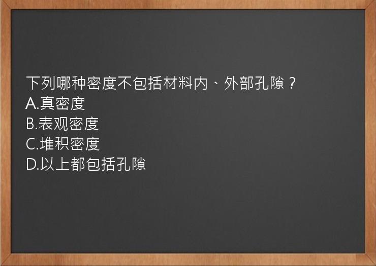 下列哪种密度不包括材料内、外部孔隙？