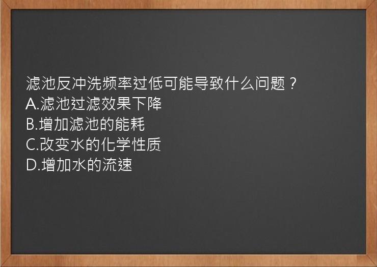 滤池反冲洗频率过低可能导致什么问题？