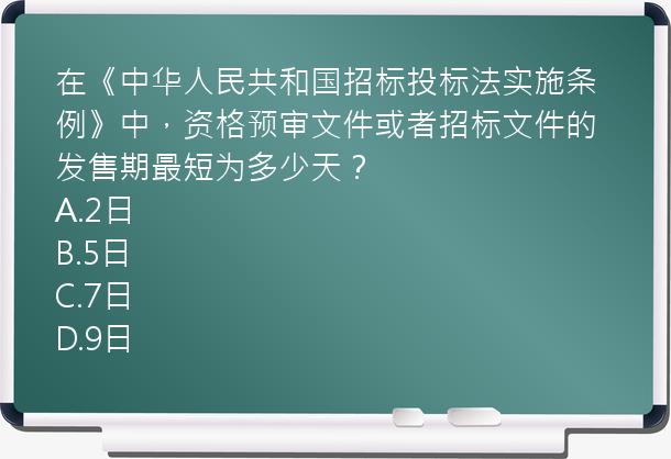 在《中华人民共和国招标投标法实施条例》中，资格预审文件或者招标文件的发售期最短为多少天？