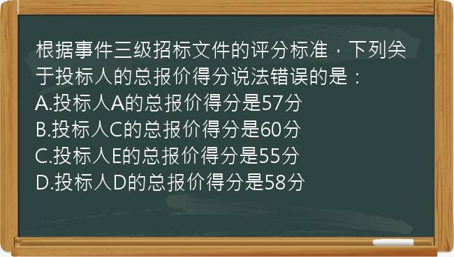 根据事件三级招标文件的评分标准，下列关于投标人的总报价得分说法错误的是：