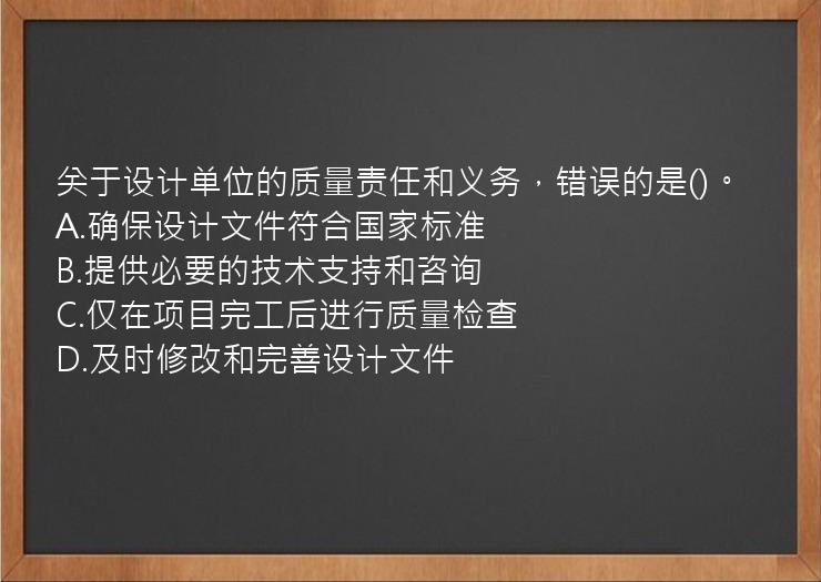 关于设计单位的质量责任和义务，错误的是()。