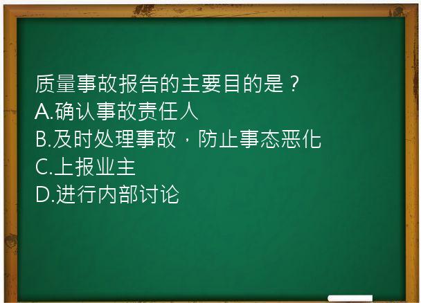 质量事故报告的主要目的是？