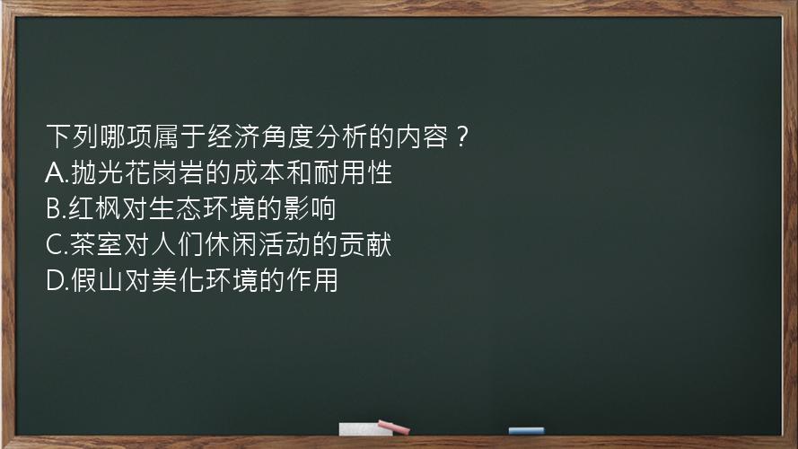 下列哪项属于经济角度分析的内容？