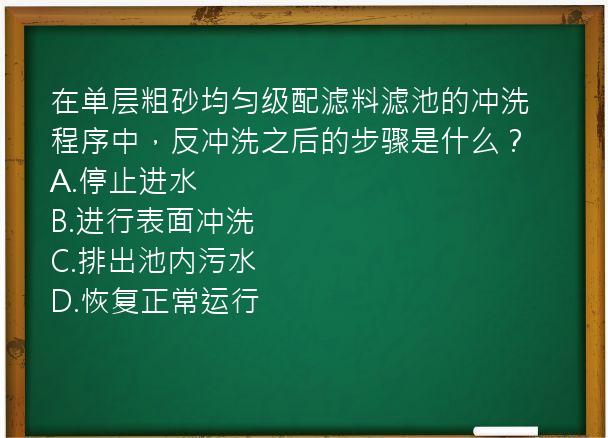 在单层粗砂均匀级配滤料滤池的冲洗程序中，反冲洗之后的步骤是什么？