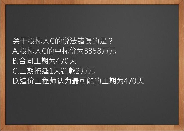 关于投标人C的说法错误的是？