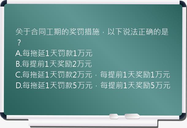 关于合同工期的奖罚措施，以下说法正确的是？