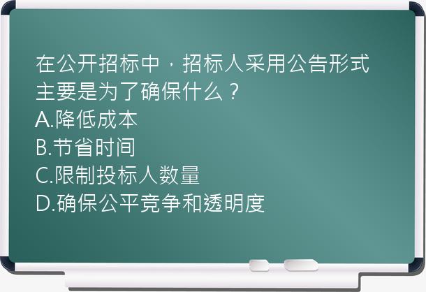 在公开招标中，招标人采用公告形式主要是为了确保什么？