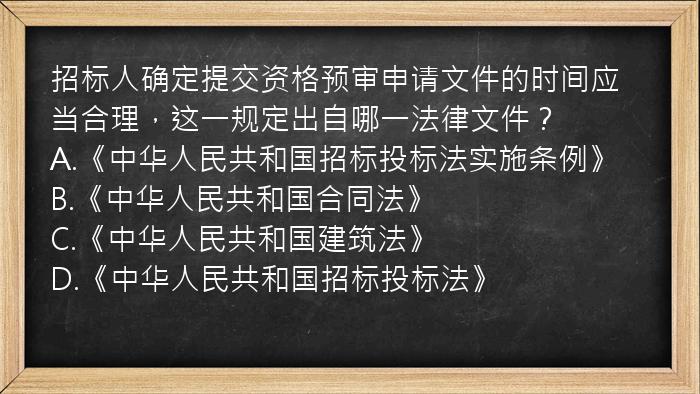 招标人确定提交资格预审申请文件的时间应当合理，这一规定出自哪一法律文件？