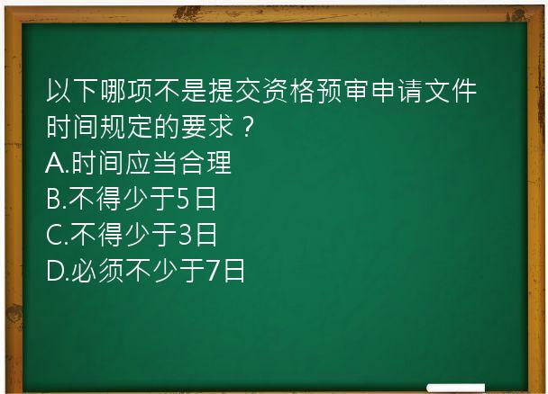 以下哪项不是提交资格预审申请文件时间规定的要求？