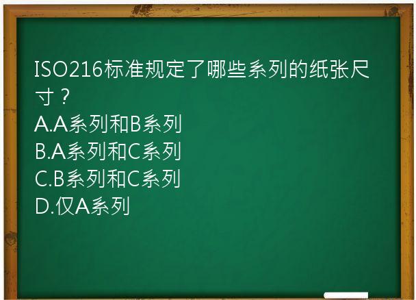 ISO216标准规定了哪些系列的纸张尺寸？