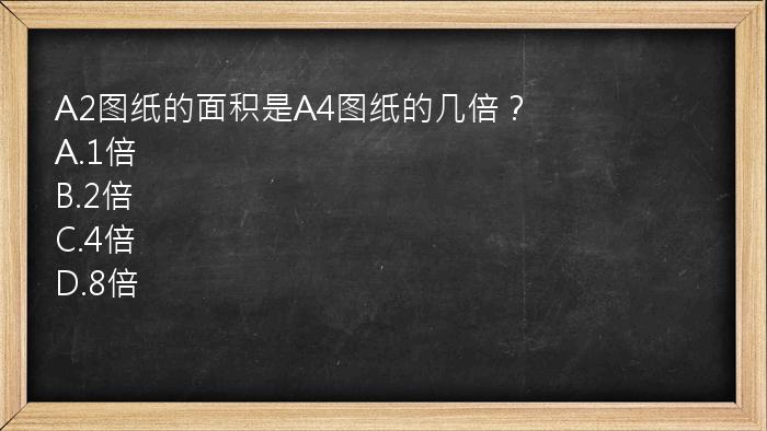 A2图纸的面积是A4图纸的几倍？