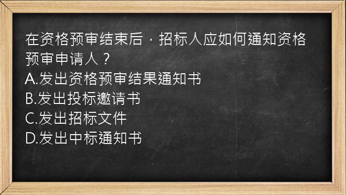 在资格预审结束后，招标人应如何通知资格预审申请人？