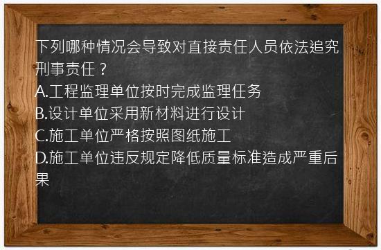 下列哪种情况会导致对直接责任人员依法追究刑事责任？