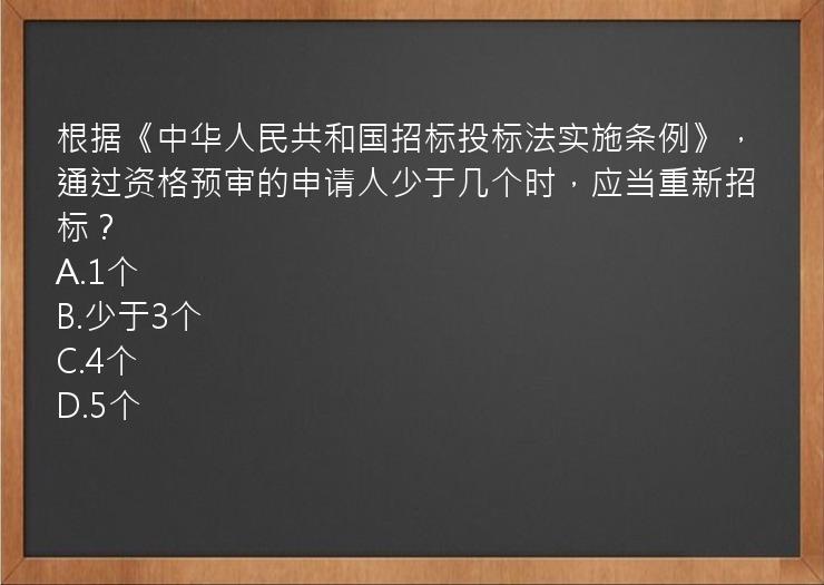 根据《中华人民共和国招标投标法实施条例》，通过资格预审的申请人少于几个时，应当重新招标？